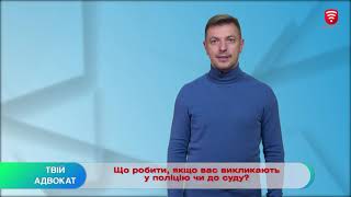 Що робити, якщо вас викликають у поліцію чи до суду?