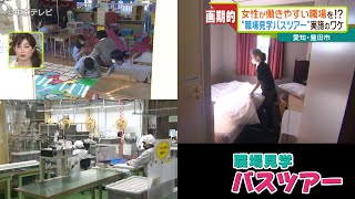 【職場見学バスツアー】女性が働きやすい職場を!?実施のワケ　愛知・豊田市