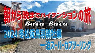 2024冬鶏牡蠣一泊スーパーカブツーリング（朝から晩までハイテンションの旅）