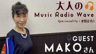 大人のMusic Radio Wave Vol 22【桃木野まこ】