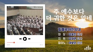 대일교회 │ 2025년 2월 2일 │ 할렐루야찬양대 │ 주 예수보다 더 귀한 것은 없네