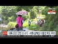 날씨 입추 무색한 폭염…전국 가마솥더위 속 소나기 연합뉴스tv yonhapnewstv