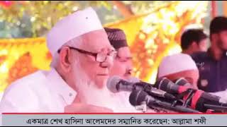 কওমি মাদ্রাসা সনদ, শেখ হাসিনা - খালেদা জিয়া সম্পর্কে অাল্লামা শফি সাহেবের মন্তব্য...