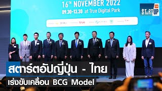 สตาร์ตอัปญี่ปุ่น-ไทย เร่งขับเคลื่อน BCG Model I TNN Startup I 04-12-65