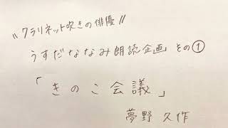 「きのこ会議」/ 夢野久作 【朗読】