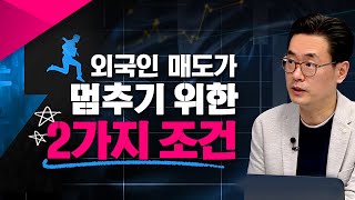 8월동안 국내시장서 6조원 매물 쏟아져!! 외국인 매도가 멈추기 위한 2가지 조건(이성수의 주식클래스/21.08.26)