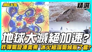 地球大滅絕加速  炸彈氣旋凍美東 冰火極端氣候亂了套 【國民大會精選】