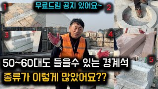 [무료드림 공지있어요] 50~60대도 들을수 있는 경계석 종류가 이렇게 만나요?