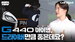 모두가 깜짝 놀란 핑 G440 아이언의 진가!✨️ㅣGD 퀵 뷰ㅣ골프다이제스트