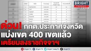 กกต.แบ่ง 400 เขตเลือกตั้งแล้ว เตรียมประกาศลงราชกิจจานุเบกษาอิงข้อมูลประชากร 31 ธ.ค. 65 ที่ 66 ล้านคน