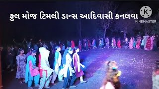 Kanalva Lagan Timli Dance Full Rathwa Dance lll કનલવા ટિમલી ડાન્સ આદિવાસી ફુલ મોજ