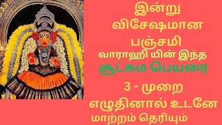 இன்று விசேஷமான பஞ்சமி வாராஹி யின் சூட்சும பெயரை 3- முறை எழுதினால் உடனே மாற்றம் தெரியும்