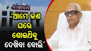 ଆମେ କଣ ଘରେ ଶୋଇଥିବୁ ଦେଖିବା ବୋଲି | Odisha Reporter