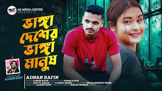 ভাঙ্গা দেশের ভাঙ্গা মানুষ || Adnan rafin || আদনান রাফিন এর নতুন গান২০২৪  Bangla Song || Vanga Manush