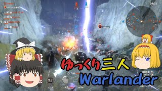 【Warlander】ゆっくり三人うぉーらんだー【ゆっくり実況】