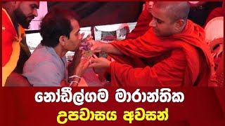 නෝඩීල්ගම මාරාන්තික උපවාසය අවසන්