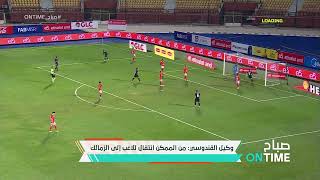 صباح ONTime - وكيل القندوسي: من الممكن إنتقال اللاعب إلى الزمالك