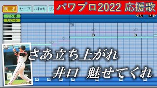 【ハモり有】千葉ロッテマリーンズ　井口資仁メドレー（新旧通常ver.）【パワプロ2022応援歌】