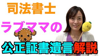 司法書士が【公正証書遺言】のメリット・デメリットについて解説します