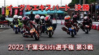 2022千葉北kids選手権第3戦イーグルエキスパートクラス決勝