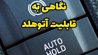 نحوه کار با سیستم اتو هولد  how to use autoHold