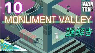 Level 10【だまし絵】の中を歩いてみるパズルをクリア！END…おや？#9 【Monument Valley 】