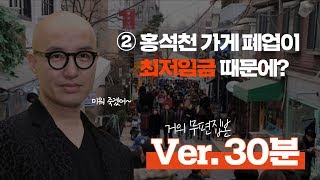 [29회] 거의 무편집본 : ② 홍석천 폐업도 최저임금 때문에?