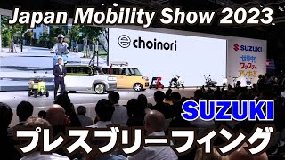 SUZUKIプレスブリーフィング　JAPAN MOBILITY SHOW 2023