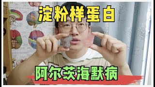 阿尔茨海默病的“幕后黑手”，淀粉样蛋白是什么？这个视频讲透彻