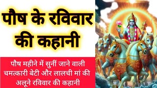 पौष के रविवार की कथा / paush ravivar ki katha / posh ke ravivar ki kahani / paush ravivar vrat katha