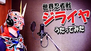 世界忍者戦【ジライヤ】 opを50代が魂込めて歌ってみた！！