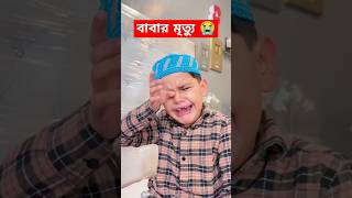 চোখের সামনে বাবার মৃত্যু 😭 #shorts #youtubeshorts #shortvideo #viralvideo #islamicvideo #islam