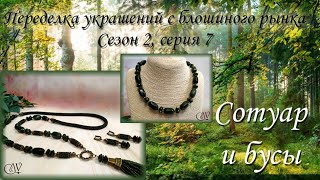 Переделка украшений с блошиного рынка. Сотуар и бусы