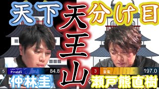 【Mリーグ】瀬戸熊直樹VS仲林圭　魂と魂のぶつかり合い！？ファイナル進出を懸けた天下分け目の天王山！！