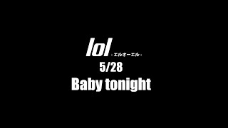 【2022.5.28 Release】lol-エルオーエル-「Baby tonight」Teaser Movie