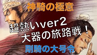 【三国志大戦】剛騎神騎の極意　vs　リアル軍師付き大器の旅路【らいとん】