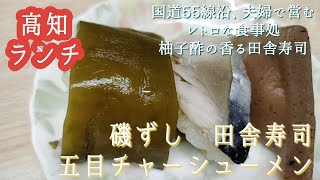 【高知ランチ】高地名物　柚子酢の田舎寿司が頂ける、磯ずし