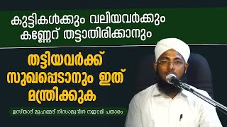 കുട്ടികൾക്കും വലിയവർക്കും കണ്ണേറ് തട്ടാതിരിക്കാനും തട്ടിയവർക്ക് സുഖപ്പെടാനും ഇത് മന്ത്രിക്കുക| 2023