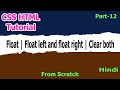 Html css Tutorial Part-12 | Float | Float left and float right | Clear both
