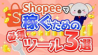 2024年最新！shopee必須ツール3選！