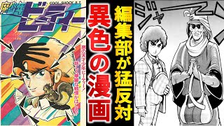 【打ち切り漫画】ジャンプ編集部から大反発！荒木先生のデビュー作『魔少年ビーティ―』【ゆっくり解説】