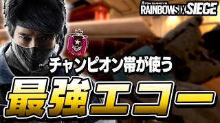 チャンピオン帯で実際に使われたカフェの強すぎるエコーポジ【R6S】