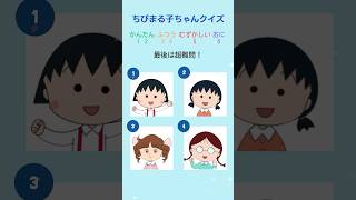 【ちびまる子ちゃんクイズ1】全問正解できた人はまる子マスター #クイズ #暇つぶし #面白い