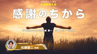 2024.12.29 年末感謝礼拝「感謝のちから」テサロニケ人への手紙　第一　5章16〜18節　佐藤賢二 牧師　本郷台キリスト教会