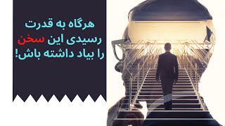 هرگاه به قدرت رسیدی این سخن را بیاد داشته باش!