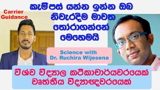 උසස් පෙලින් පසු අනාගතය පාසල් කාලයේදීම තීරණය කරන්නට උදව්වක්!!