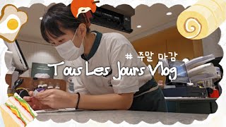 뚜레쥬르🍞 알바 vlog |주말 오후 마감 처음 해본다...ㅎ