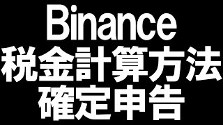 Binance(バイナンス)の税金の計算方法と確定申告を徹底解説