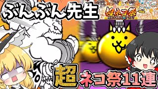 にゃんこ大戦争　超ネコ祭11連ガチャ＆日本編3章【ぶんぶん先生】に挑戦！！【ゆっくり実況】【無課金】【ガチャ】