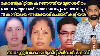 6 മാസം പഴക്കമുള്ള സ്ത്രീയുടെ ശരീരം കോൺക്രീറ്റിൽ നിന്ന് കണ്ടെത്തി : പ്രതികളെ കണ്ട് എല്ലാവരും ഞെട്ടി